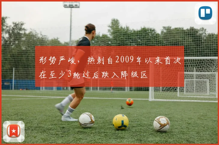 形势严峻，热刺自2009年以来首次在至少3轮过后跌入降级区